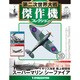 第二次世界大戦傑作機コレクション 2019年 4/30号（83） [雑誌]