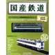 国産鉄道コレクション全国版 2019年 4/17号（135） [雑誌]