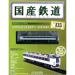 国産鉄道コレクション全国版 2019年 4/17号（135） [雑誌]