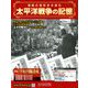 太平洋戦争の記憶 2019年 4/10号 [雑誌]
