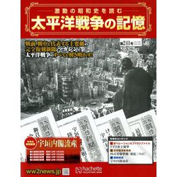 太平洋戦争の記憶 2019年 4/10号 [雑誌]
