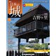 日本の城 改訂版 2019年 4/30号（118） [雑誌]