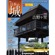 日本の城 改訂版 2019年 4/30号（118） [雑誌]