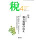 税 2019年 04月号 [雑誌]