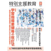 特別支援教育 2019年 03月号 [雑誌]