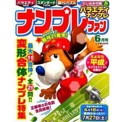ナンプレファン 2019年 06月号 [雑誌]
