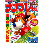 ナンプレファン 2019年 06月号 [雑誌]