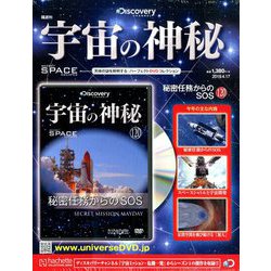 宇宙の神秘 2019年 4/17号 [雑誌]