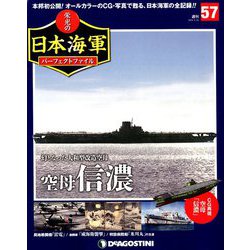 栄光の日本海軍パーフェクトファイル 2019年 4/30号（57） [雑誌]