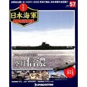 栄光の日本海軍パーフェクトファイル 2019年 4/30号（57） [雑誌]