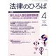 法律のひろば 2019年 04月号 [雑誌]
