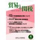 貿易と関税 2019年 04月号 [雑誌]
