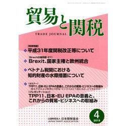 貿易と関税 2019年 04月号 [雑誌]