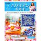 隔週刊 ハワイアンキルト 2019年 4/23号（7） [雑誌]