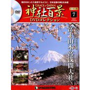 再刊行版 神社百景DVDコレクション 2019年 4/30号 [雑誌]