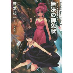 ミニスカ宇宙海賊〈9〉無法の御免状 新装版 [単行本]