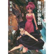 ミニスカ宇宙海賊〈9〉無法の御免状 新装版 [単行本]