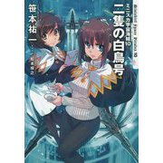 ミニスカ宇宙海賊〈10〉二隻の白鳥号 新装版 [単行本]