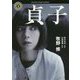 貞子(角川ホラー文庫) [文庫]
