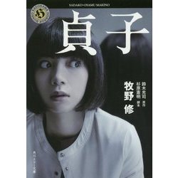 貞子(角川ホラー文庫) [文庫]