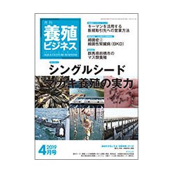 養殖ビジネス 2019年 04月号 [雑誌]