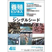 養殖ビジネス 2019年 04月号 [雑誌]