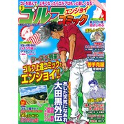 ゴルフエンジョイコミック 2019年 06月号 [雑誌]
