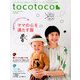 tocotoco (トコトコ) 2019年 05月号 [雑誌]