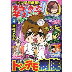 ヨドバシ Com 本当にあった笑える話スペシャル 19年 05月号 雑誌 通販 全品無料配達