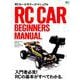 RCカー・ビギナーズマニュアル （エイムック） [ムック・その他]