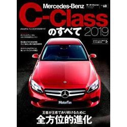 Vol.68 メルセデス・ベンツ Cクラスのすべて （モーターファン別冊 ニューモデル速報 インポートシリーズ） [ムック・その他]