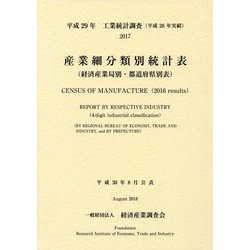 ヨドバシ.com - 平成29 年工業統計表調査(平成28 年実績） 産業細分