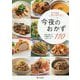 すぐできる・あってよかった 今夜のおかず110 読者と選んだ、人気料理家22人のレシピ [単行本]