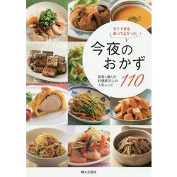 すぐできる・あってよかった 今夜のおかず110 読者と選んだ、人気料理家22人のレシピ [単行本]