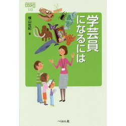 学芸員になるには（なるにはBOOKS） [単行本]