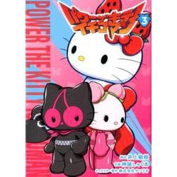 ヨドバシ Com パワーザキティ イチゴマン 3 ホーム社書籍扱コミックス コミック 通販 全品無料配達