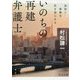 いのちの再建弁護士―会社と家族を生き返らせる(角川文庫) [文庫]