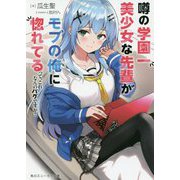 噂の学園一美少女な先輩がモブの俺に惚れてるって、これなんのバグですか?(角川スニーカー文庫) [文庫]
