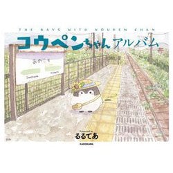 コウペンちゃんアルバム－THE DAYS WITH KOUPEN CHAN（KITORA） [単行本]