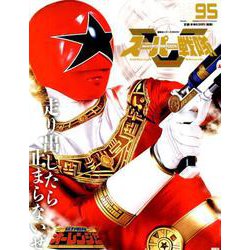 スーパー戦隊Official Mook20世紀 1995（講談社シリーズMOOK） [ムックその他]