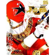 スーパー戦隊Official Mook20世紀 1995（講談社シリーズMOOK） [ムックその他]