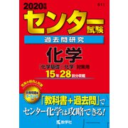 センター試験過去問研究 化学(2020年版 センター赤本シリーズ<611>） [全集叢書]