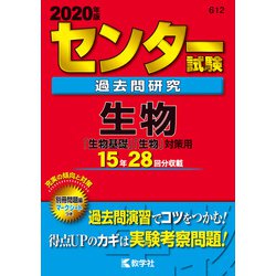 ヨドバシ.com - センター試験過去問研究 生物(2020年版 センター赤本シリーズ<612>） [全集叢書] 通販【全品無料配達】