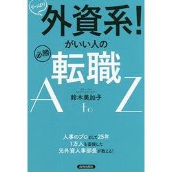 やっぱり外資系！がいい人の必勝転職AtoZ [単行本]