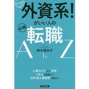 やっぱり外資系！がいい人の必勝転職AtoZ [単行本]