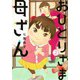 おひとりさま母さん 2(集英社クリエイティブコミックス） [コミック]
