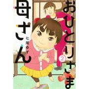 おひとりさま母さん 2(集英社クリエイティブコミックス） [コミック]
