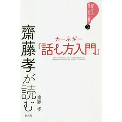 齋藤孝が読む カーネギー「話し方入門」(22歳からの社会人になる教室③） [全集叢書]