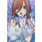 五等分の花嫁（9）(講談社コミックス) [コミック]