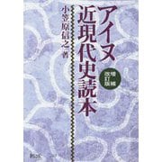 アイヌ近現代史読本 増補改訂版 [単行本]